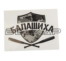 Наклейка виниловая вырезанная "БАЛАШИХА" 12x9см черная, И-26, AUTOSTICKERS